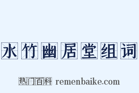 水竹幽居堂组词是什么意思的图片